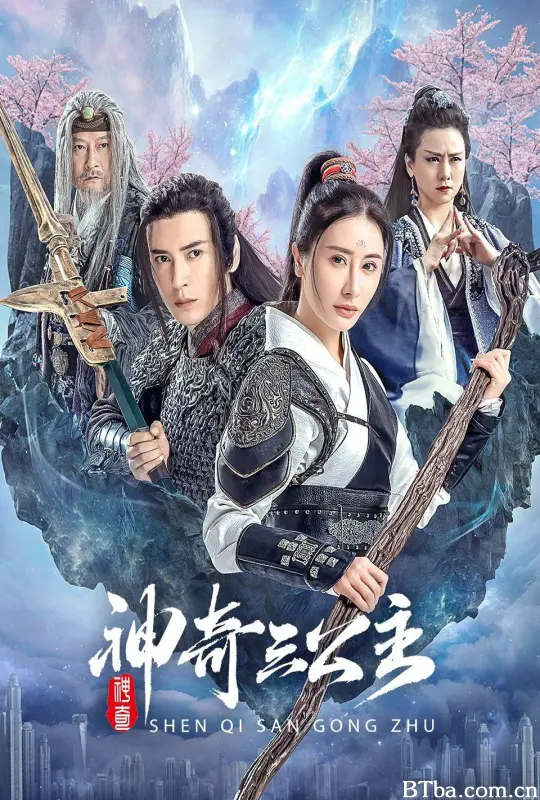 南海观音/神奇三公主