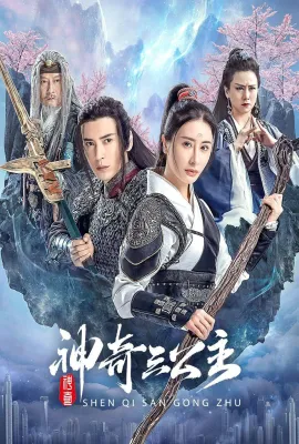 南海观音/神奇三公主