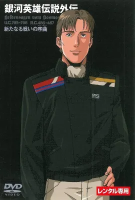 银河英雄传说 新战争的序曲/Legend of the Galactic Heroes: Overture to a New War/銀河英雄伝説 新たなる戦いの序曲