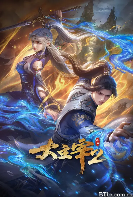 大主宰 年番2/大主宰 第二季/大主宰 第53-104集/The Grand Lord 2-720p|1080p高清bt种子下载