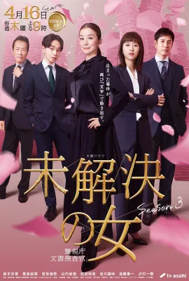 未解决之女 警视厅文件捜査官 第三季/未解決の女 警視庁文書捜査官 Season3/未解決の女 警視庁文書捜査官 3