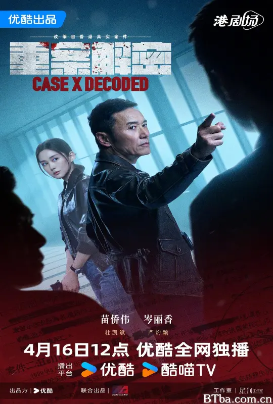 重案解密/Case X Decoded