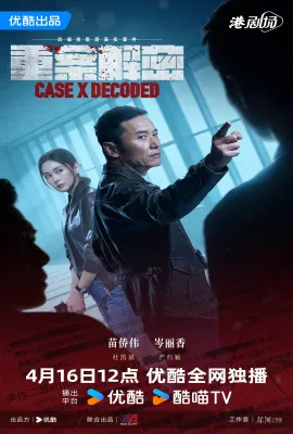 重案解密/Case X Decoded