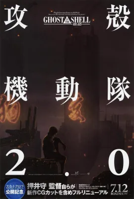 攻壳机动队2.0/Ghost in the Shell 2.0/Kôkaku kidôtai 2.0/攻殻機動隊2.0
