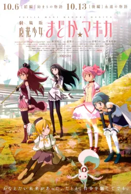 剧场版魔法少女小圆 前篇 起始的故事/Puella Magi Madoka Magica the Movie: Beginnings/劇場版 魔法少女まどか☆マギカ [前編] 始まりの物語