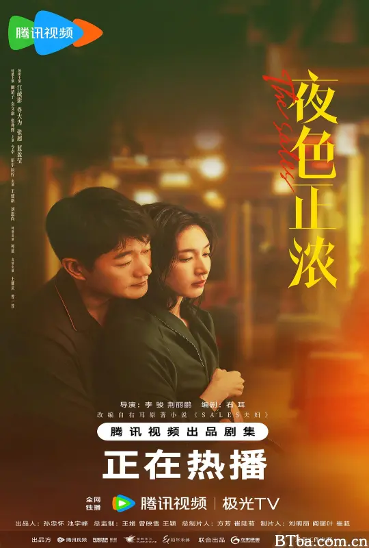 夜色正浓/精英夫妻/Sales夫妇/The Glamorous Night