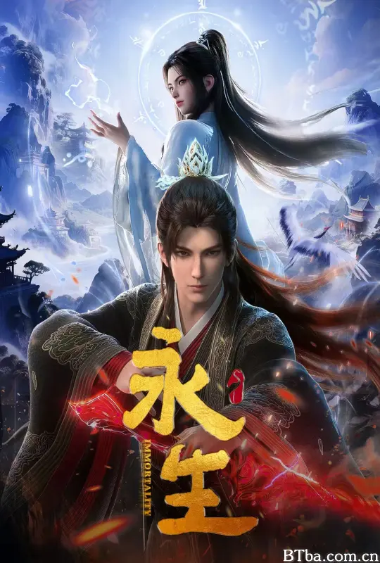 永生之太元仙府/永生 第五季/永生 新篇章/永生 第57-74集/Immortality 5/Immortality: Taiyuan Immortal Mansion-720p|1080p高清bt种子下载