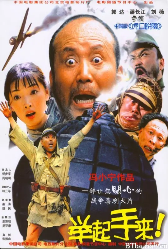 举起手来！/十面攻敌/Hands Up!