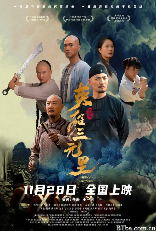 英雄三元里/Hero Sanyuanli