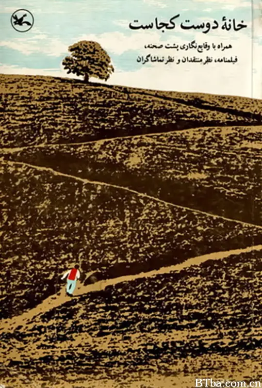 何处是我朋友的家/踏破铁鞋无觅处(港)/Where Is the Friend's Home?/Khane-ye doust kodjast?/خانه دوست کجاست؟‎