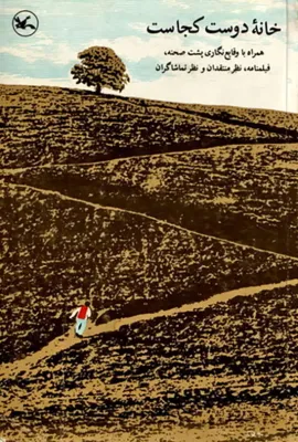 何处是我朋友的家/踏破铁鞋无觅处(港)/Where Is the Friend's Home?/Khane-ye doust kodjast?/خانه دوست کجاست؟‎