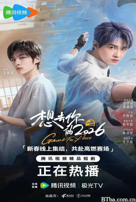 想去你的2026/2026和平精英新春贺岁片