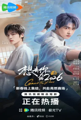 想去你的2026/2026和平精英新春贺岁片