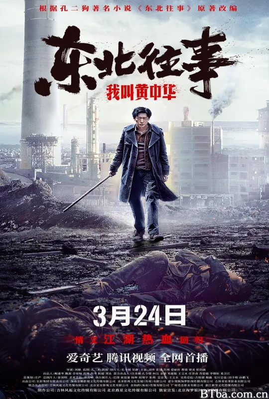 东北往事我叫黄中华/东北往事暗里着迷