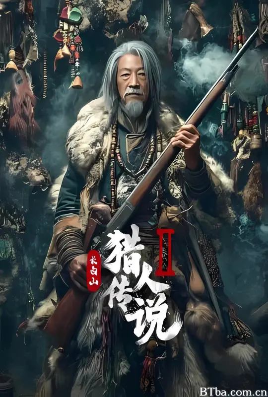 长白山猎人传说2