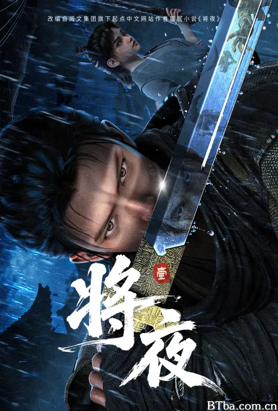 将夜/将夜(动画版)/Ever Night