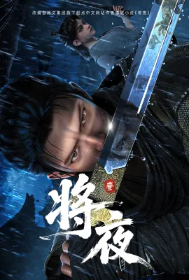 将夜/将夜(动画版)/Ever Night