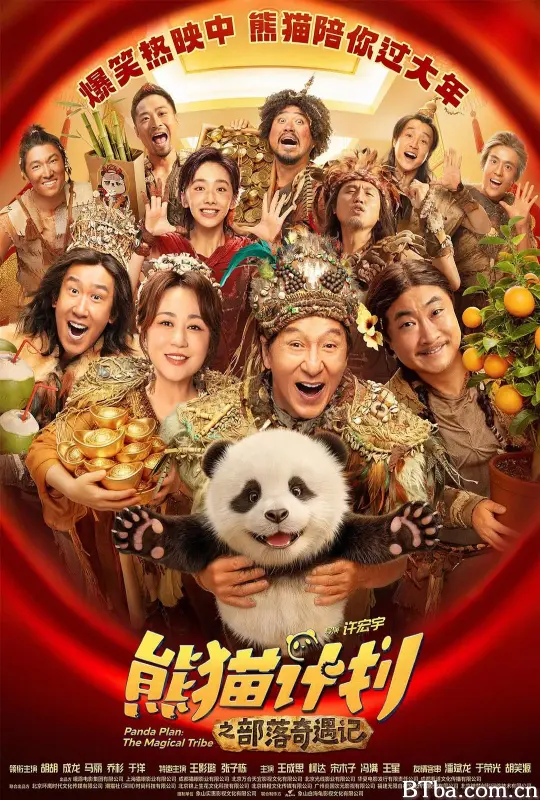 熊猫计划之部落奇遇记/熊猫计划2/Panda Plan 2/Panda Plan: The Magical Tribe