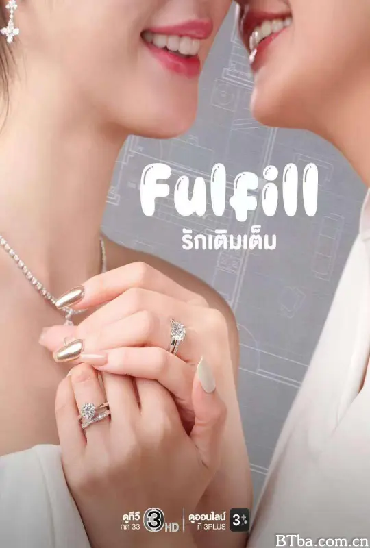 爱使圆满/Fulfill/婚后罗曼史/รักเติมเต็ม-720p|1080p高清bt种子下载