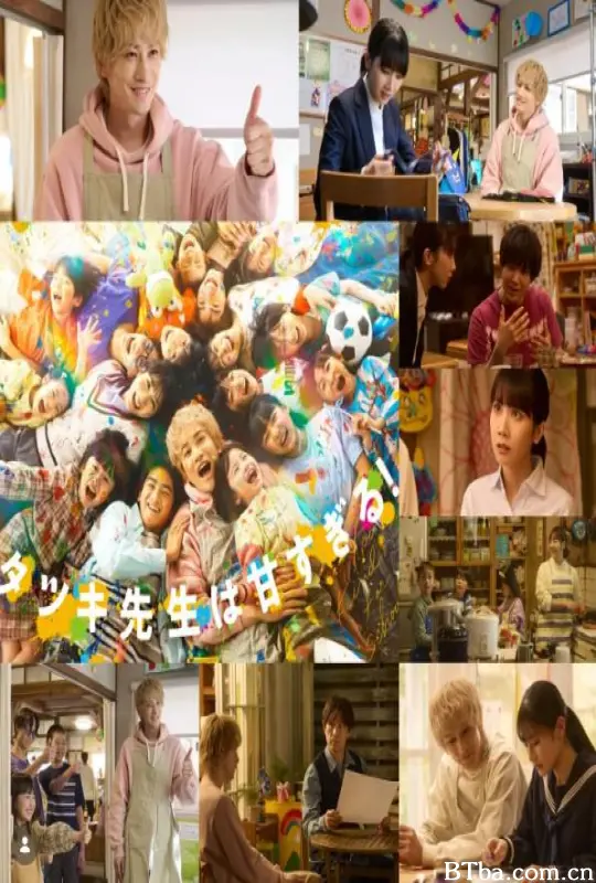 达树老师太甜了！/达辉老师太甜了！/タツキ先生は甘すぎる!-720p|1080p高清bt种子下载