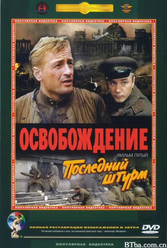 解放5：最后一击/Osvobozhdenie: Posledniy shturm/Liberation V: The Last Assault/Освобождение: Последний штурм