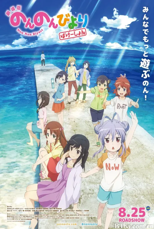 悠哉日常大王剧场版：假期活动/Non Non Biyori the Movie: Vacation/劇場版 のんのんびより ばけーしょん-720p|1080p高清bt种子下载