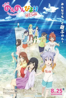 悠哉日常大王剧场版：假期活动/Non Non Biyori the Movie: Vacation/劇場版 のんのんびより ばけーしょん