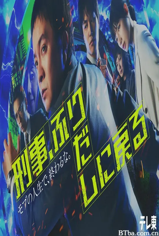 刑警，重回原点/刑事、ふりだしに戻る