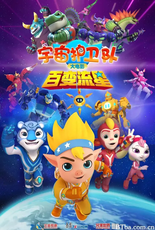 宇宙护卫队：百变流星/宇宙护卫队大电影2-720p|1080p高清bt种子下载