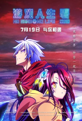 游戏人生 零/游戏人生 剧场版/ノーゲーム・ノーライフ 劇場版/游戏人生Zero/No Game No Life: Zero/ノーゲーム・ノーライフ ゼロ