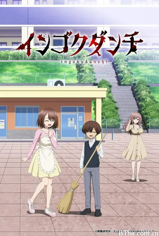 淫狱团地/淫獄団地/インゴクダンチ