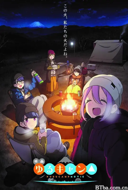 摇曳露营△ 剧场版/电影版摇曳露营△/Yuru Camp Movie/Laid-Back Camp Movie/映画 ゆるキャン△