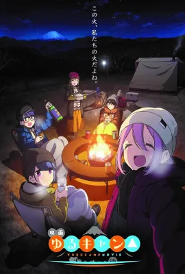 摇曳露营△ 剧场版/电影版摇曳露营△/Yuru Camp Movie/Laid-Back Camp Movie/映画 ゆるキャン△