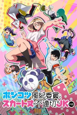 废柴风纪委员与裙子长度不合规的JK的故事/一根筋的风纪委员与裙长不当的JK/木頭風紀委員和迷你裙JK的故事/一根筋的風紀委員與裙長不當的JK/ポンコツ風紀委員とスカート丈が不適切なJKの話