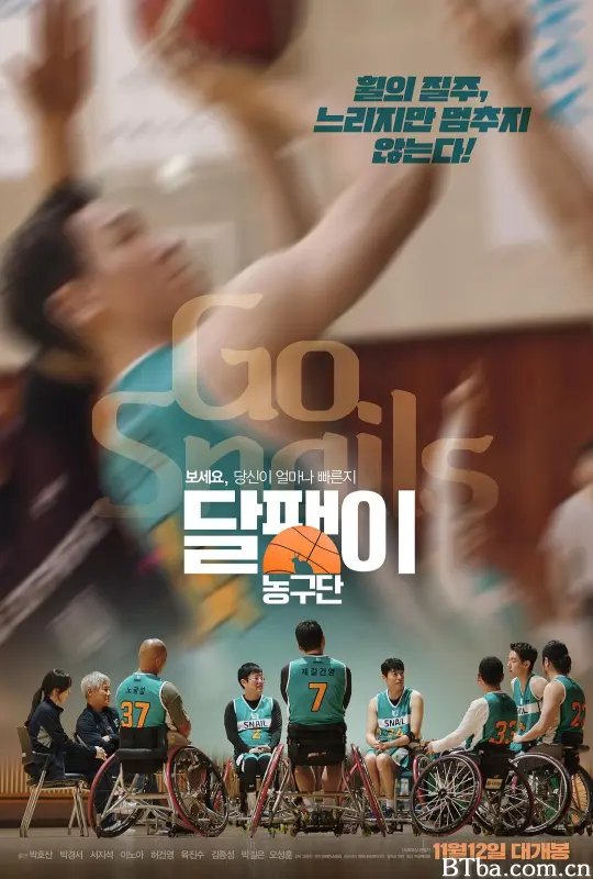 蜗牛篮球队/Go Snails/달팽이 농구단
