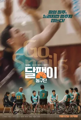 蜗牛篮球队/Go Snails/달팽이 농구단