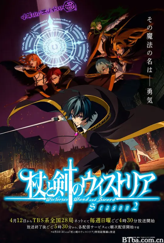 杖与剑的魔剑谭 第二季/杖と剣のウィストリア 第2期‎/Wistoria: Wand and Sword Season 2/杖と剣のウィストリア Season 2