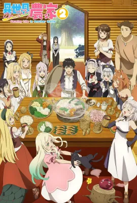 异世界悠闲农家 第二季/Farming Life In Another World Season 2/Isekai Nonbiri Nouka 2/異世界のんびり農家2