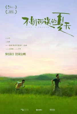 不期而遇的夏天/镇上的时光/我的朋友黄四毛/Like A Friend