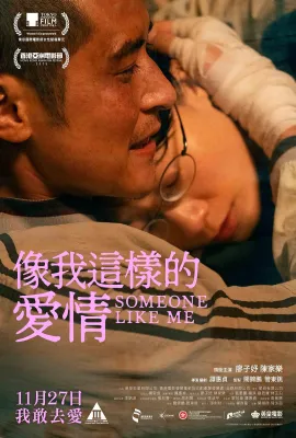 像我这样的爱情/Someone Like Me/像我這樣的愛情