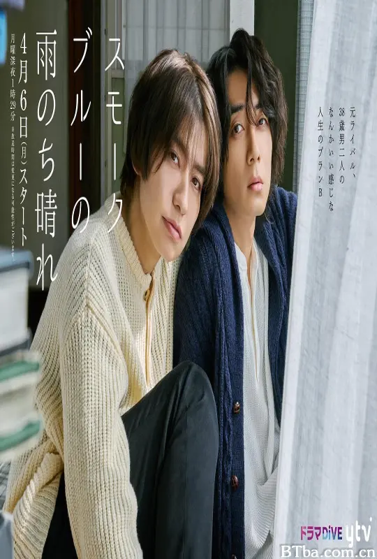 烟蓝雨后晴/スモークブルーの雨のち晴れ