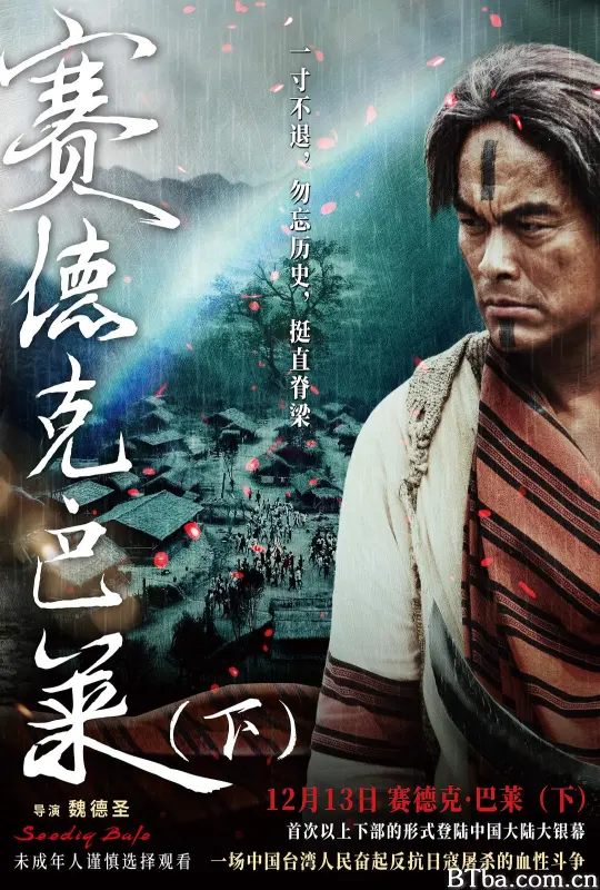 赛德克·巴莱/赛德克·巴莱(下)：彩虹桥/真正的人/Warriors of the Rainbow: Seediq Bale - Part 2: the Rainbow Bridge/(下) 賽德克·巴萊(下)彩虹橋