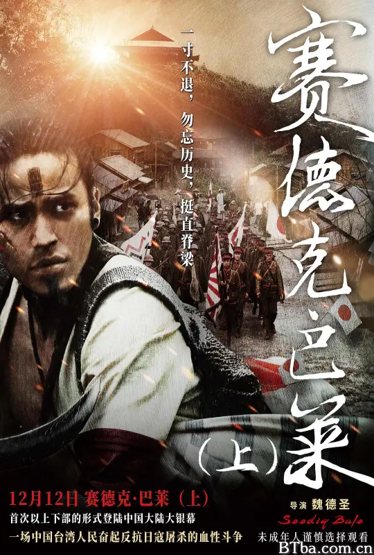 赛德克·巴莱(上)：太阳旗/Warriors of the Rainbow: Seediq Bale - Part 1: the Sun Flag