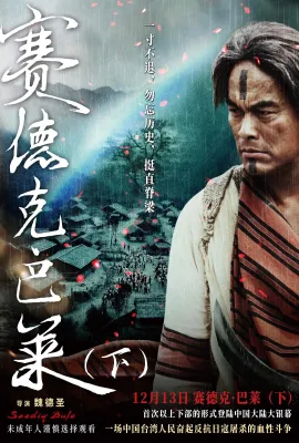 赛德克·巴莱/赛德克·巴莱(下)：彩虹桥/真正的人/Warriors of the Rainbow: Seediq Bale - Part 2: the Rainbow Bridge/(下) 賽德克·巴萊(下)彩虹橋