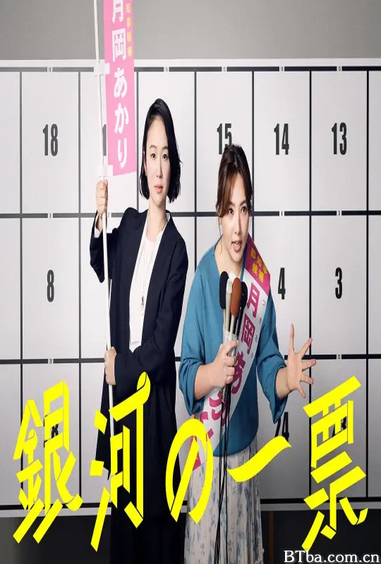 银河的一票/銀河の一票