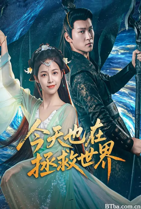 今天也在拯救世界