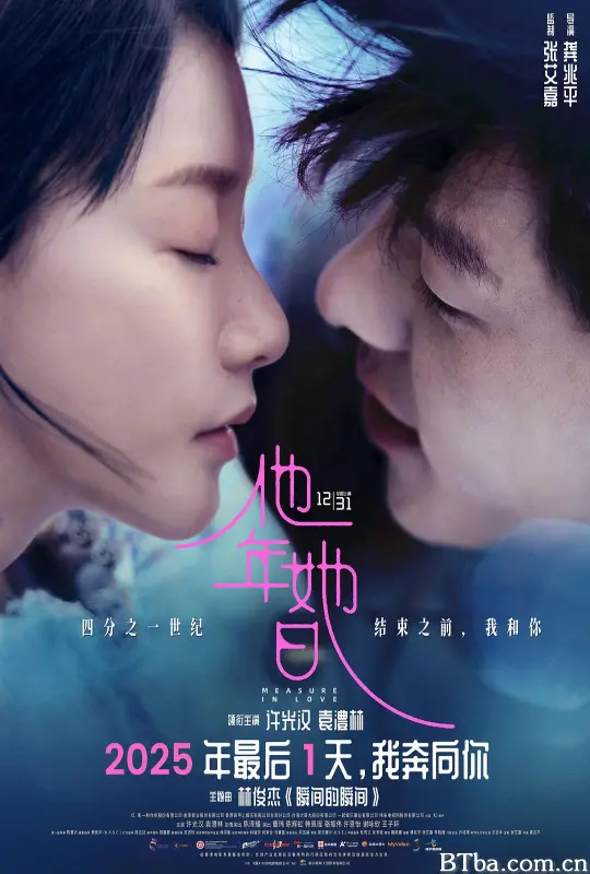 他年她日/Measure in Love