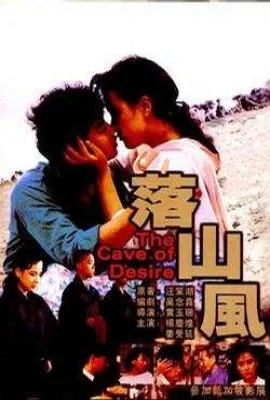 落山风/The Cave of Desire
