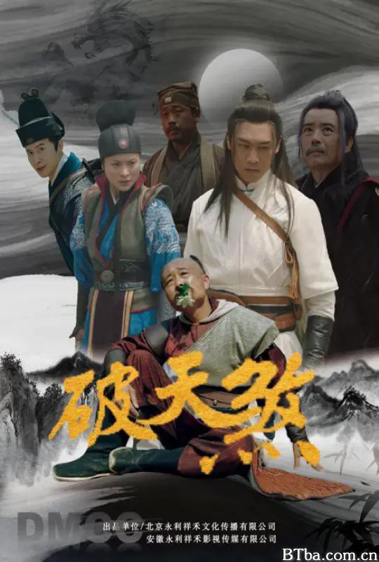 破天煞/密探之破天煞