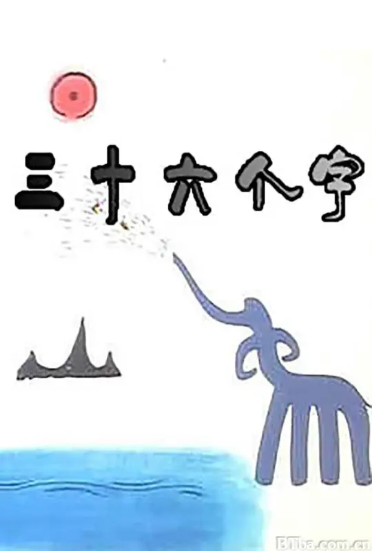 三十六个字/36个字/36 Characters
